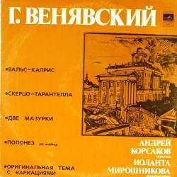 Пластинка Андрей Корсаков (скрипка), Иоланта Мирошникова (фортепиано) Г. Венявский